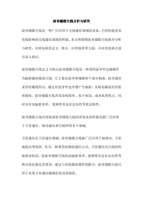 波导缝隙天线分析与研究