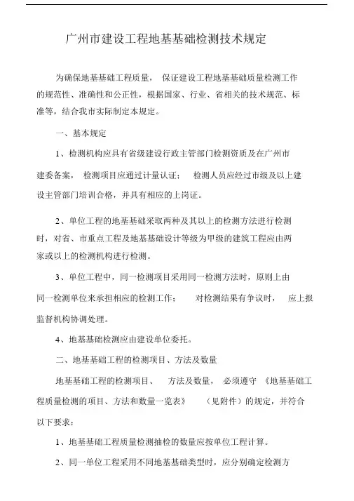 广州市的建设工程地基基础检测技术规定.doc