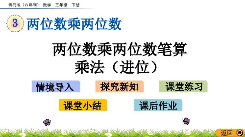 青岛版《两位数乘两位数笔算乘法(进位)》PPT课件