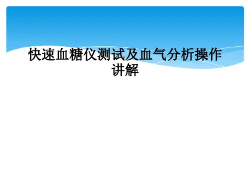 快速血糖仪测试及血气分析操作讲解