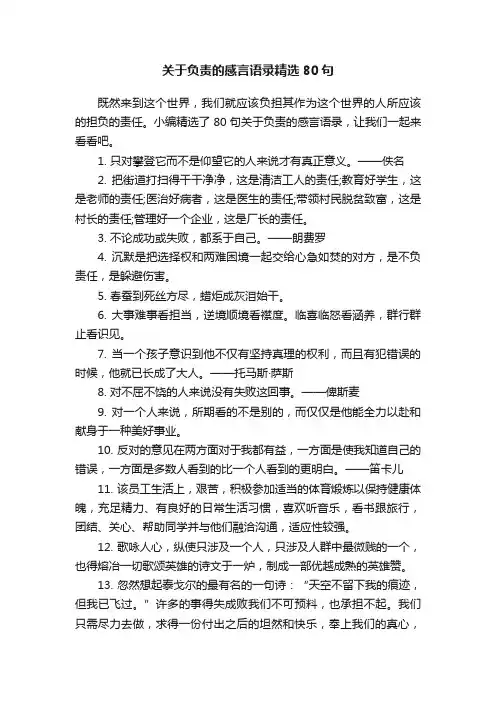 关于负责的感言语录精选80句
