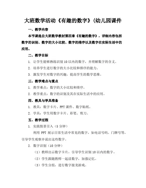 大班数学活动《有趣的数字》(幼儿园课件