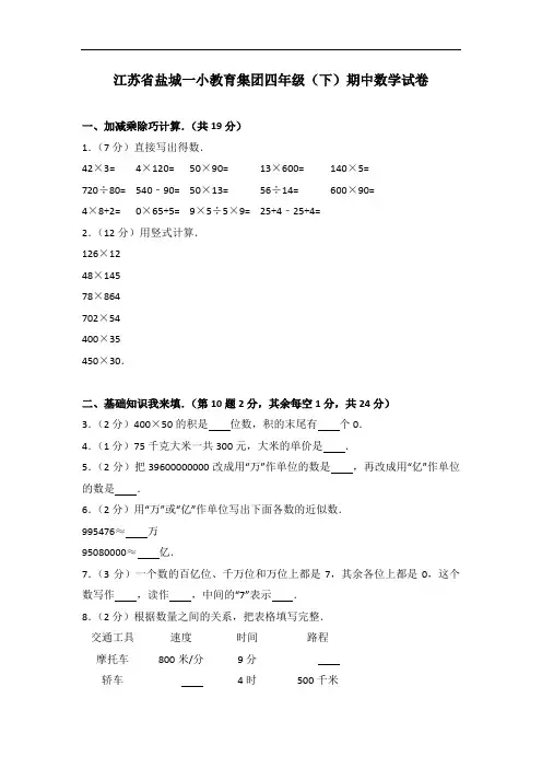 江苏省盐城一小教育集团四年级(下)期中数学试卷