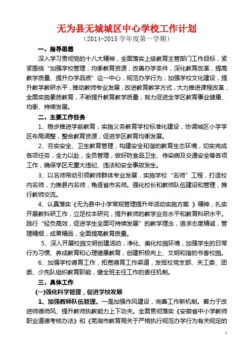 无为县无城城区中心学校工作计划