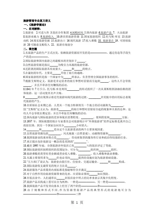 旅游管理专业复习讲义14页