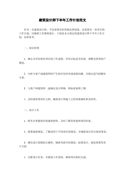 建筑设计师下半年工作计划范文