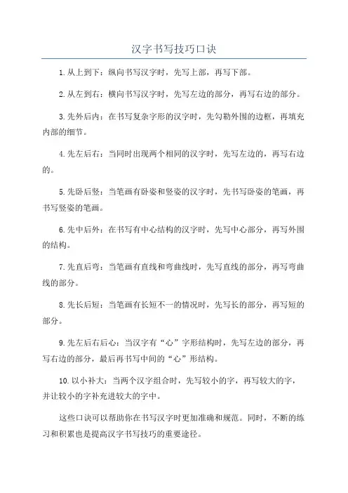 汉字书写技巧口诀