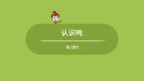苏教版小学数学 三年级下册 《第二单元 课时2 认识吨》教学课件PPT