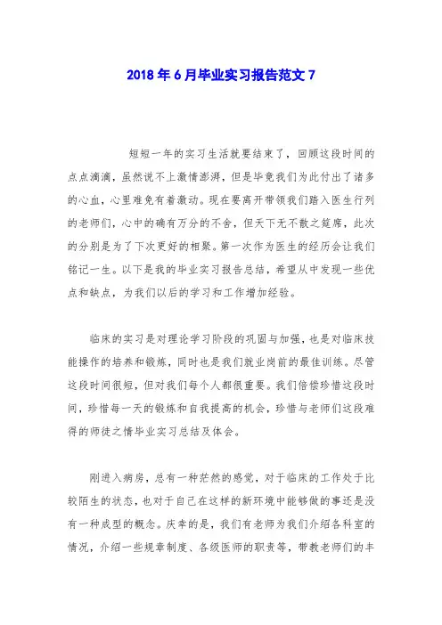 2018年6月毕业实习报告范文7