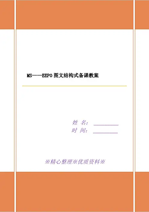 MS——EEPO图文结构式备课教案