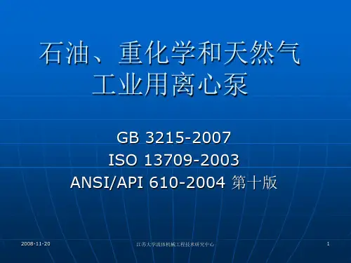 API610标准-第十版解读解析
