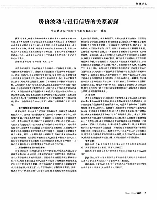房价波动与银行信贷的关系初探
