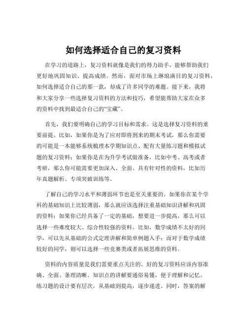 如何选择适合自己的复习资料