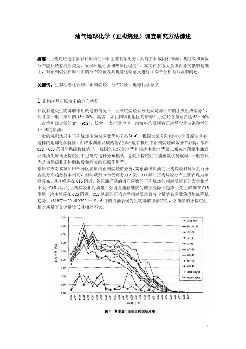 油气地球化学(正构烷烃)调查研究方法综述