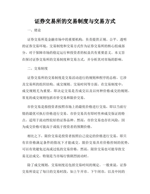 证券交易所的交易制度与交易方式