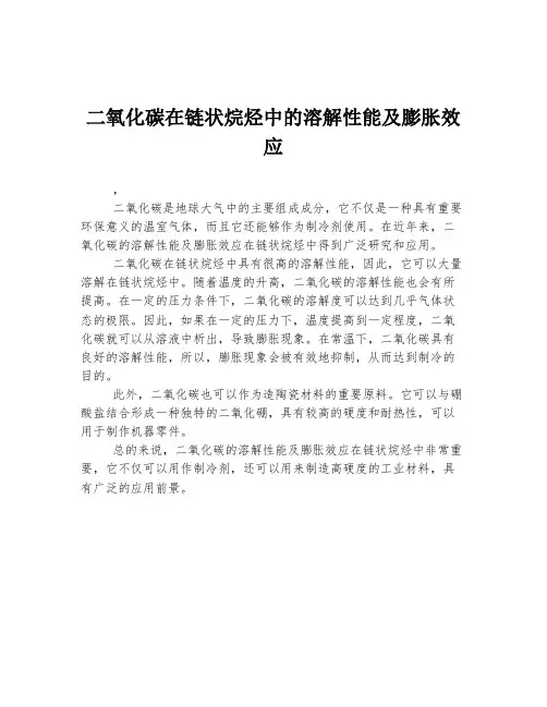 二氧化碳在链状烷烃中的溶解性能及膨胀效应