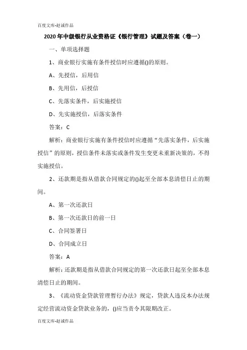 2020年中级银行从业资格证《银行管理》试题及答案(卷一)