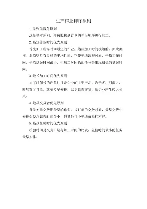 生产作业排序原则