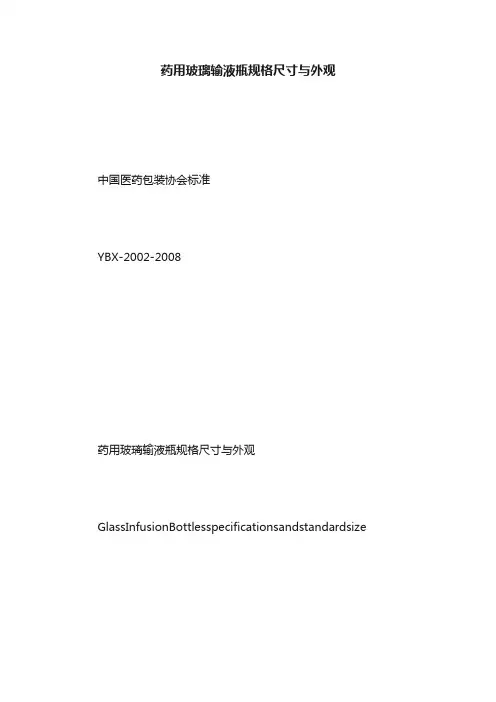 药用玻璃输液瓶规格尺寸与外观