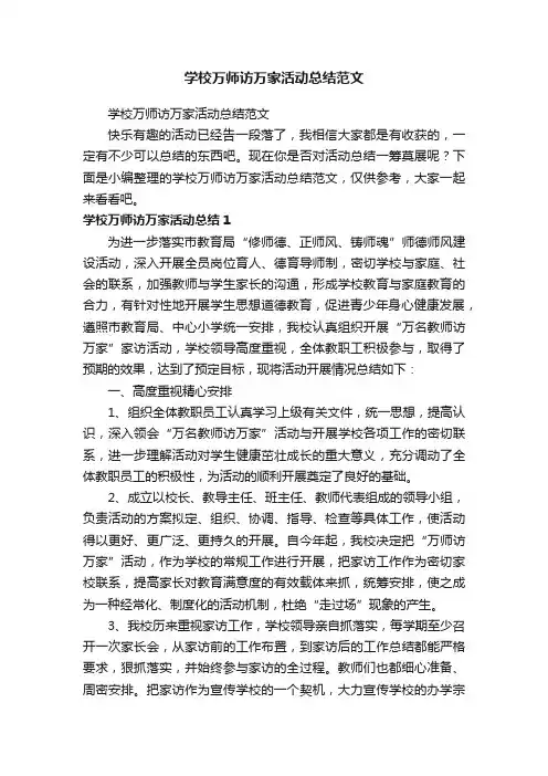 学校万师访万家活动总结范文