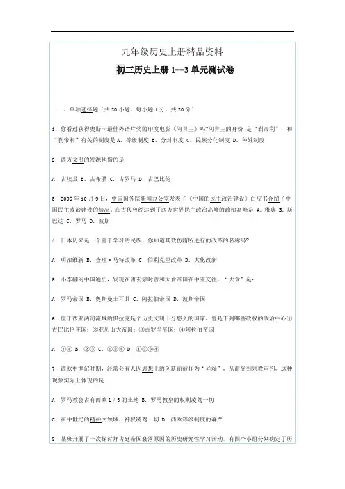 九年级历史上册精品资料1-3单元测试题