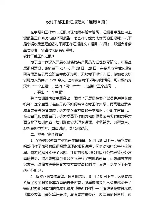 农村干部工作汇报范文（通用8篇）