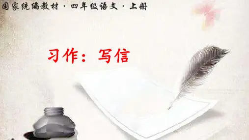 部编版小学四年级语文上册习作《写信》优秀课件(共55张PPT)
