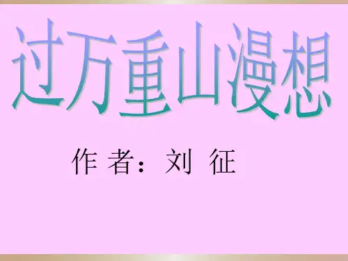 《过万重山漫想》