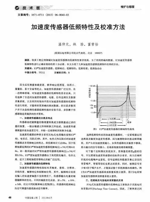 加速度传感器低频特性及校准方法