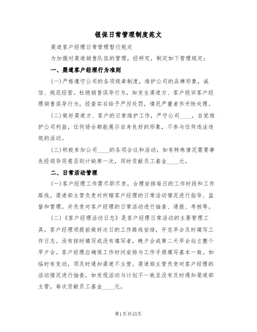银保日常管理制度范文(6篇)