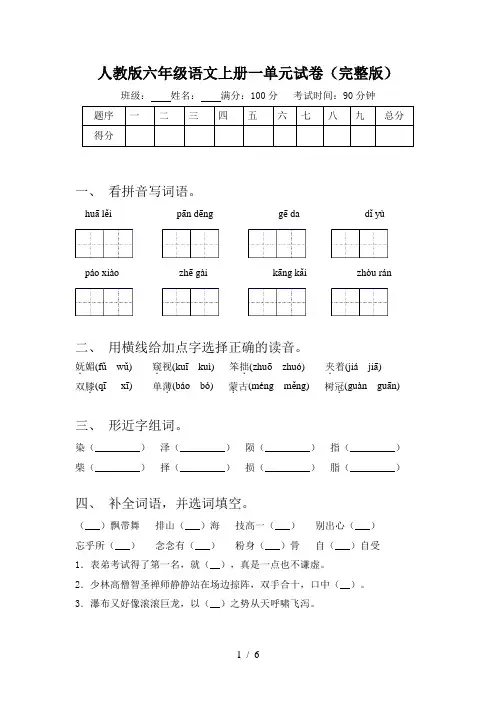 人教版六年级语文上册一单元试卷(完整版)