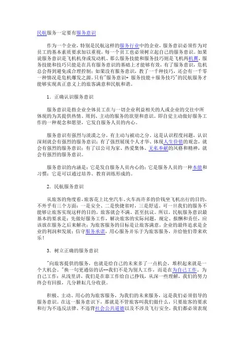 (完整版)民航服务一定要有服务意识