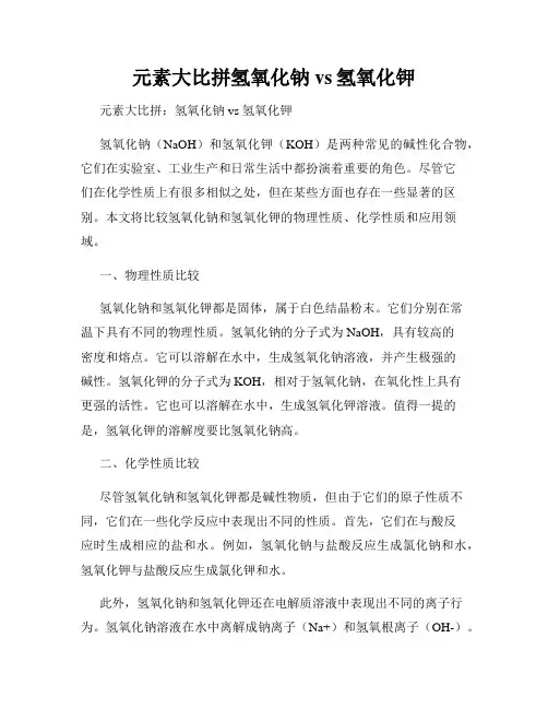 元素大比拼氢氧化钠vs氢氧化钾