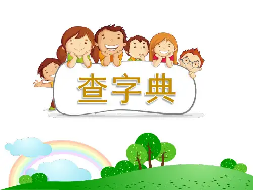 最新人教版部编版小学一年级语文下册《查字典——音序查字法》精品课件