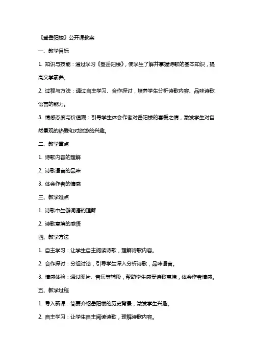 《登岳阳楼》公开课教案·