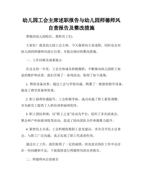 幼儿园工会主席述职报告与幼儿园师德师风自查报告及整改措施