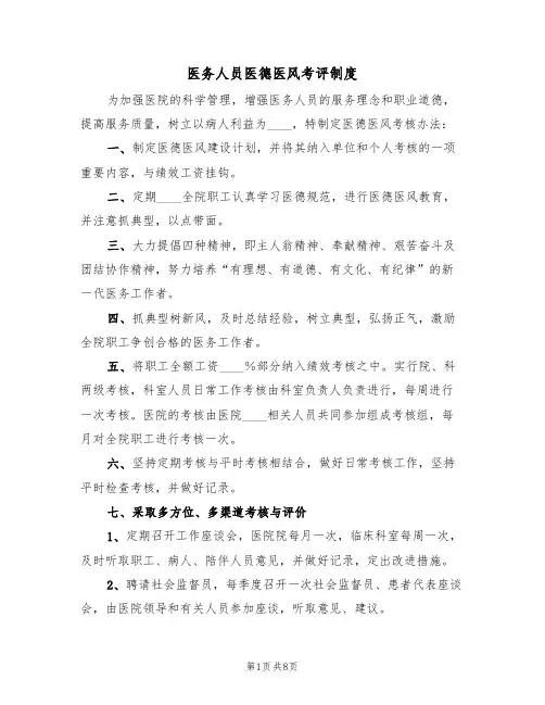 医务人员医德医风考评制度(5篇)