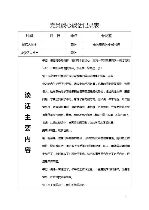 党员谈心谈话记录 (4) - 副本
