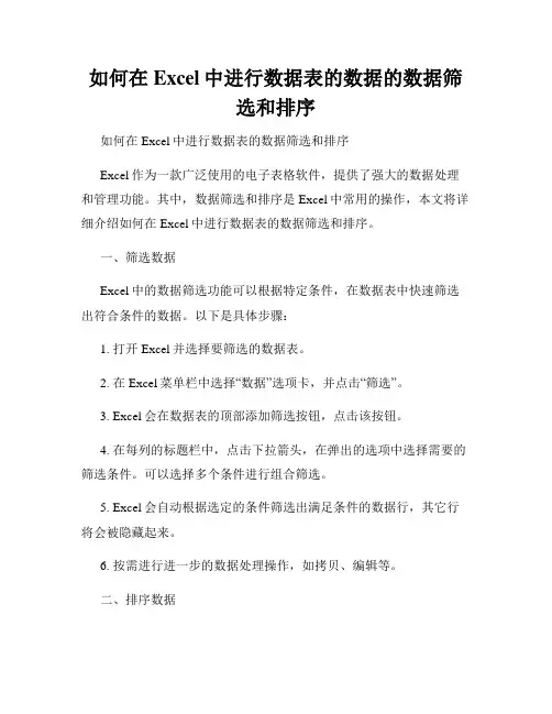如何在Excel中进行数据表的数据的数据筛选和排序
