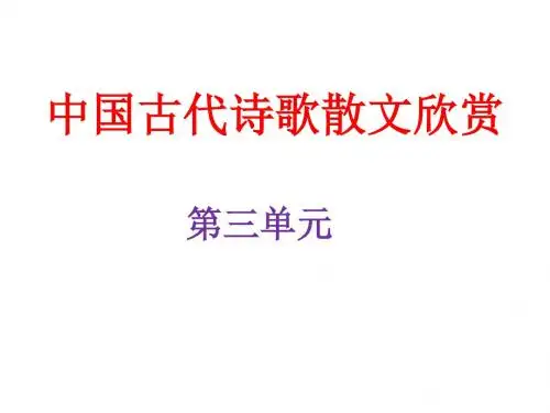 《因声求气,吟咏诗韵》3优秀PPT教学课件