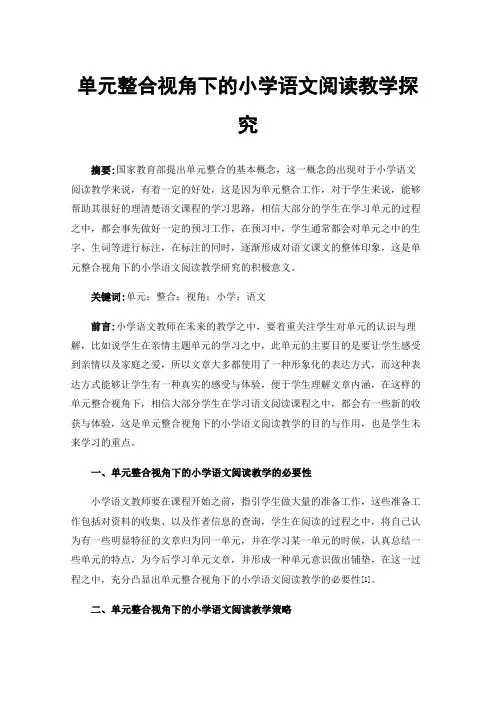 单元整合视角下的小学语文阅读教学探究