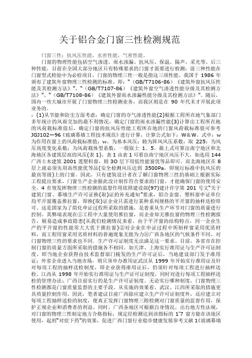 关于铝合金门窗三性检测规范