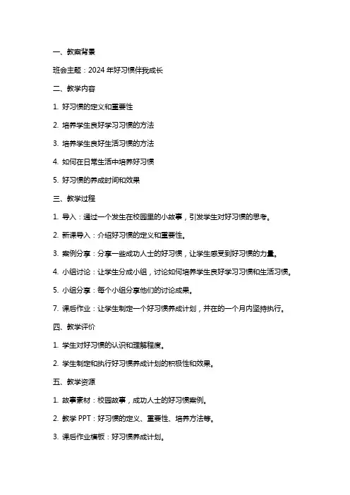 2024年好习惯伴我成长主题班会教案
