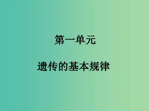 高考生物一轮复习 第一单元 遗传的基本规律 第1讲 基因的分离定律(必修2)