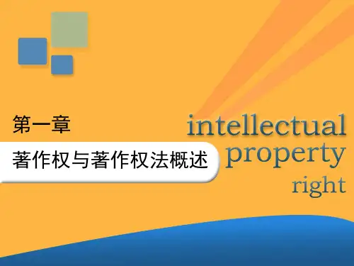 第一章 著作权与著作权法概述
