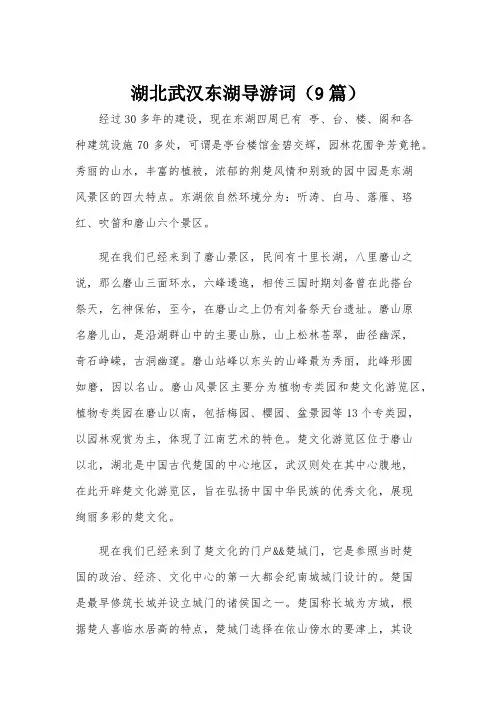 湖北武汉东湖导游词(9篇)