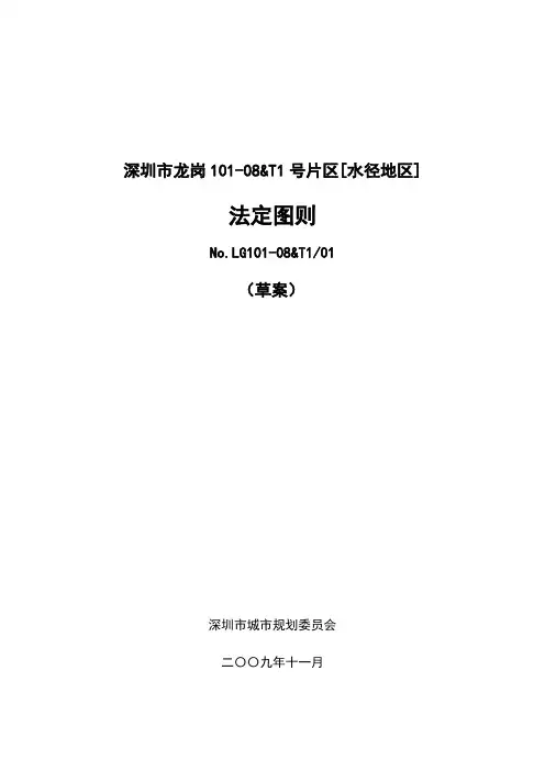 深圳市龙岗101-08&T1号片区[水径地区]