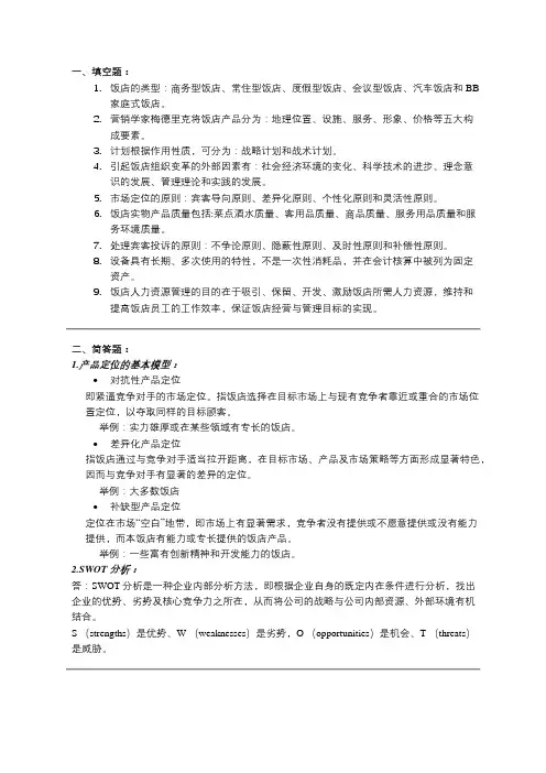 饭店管理概论期末试题总结