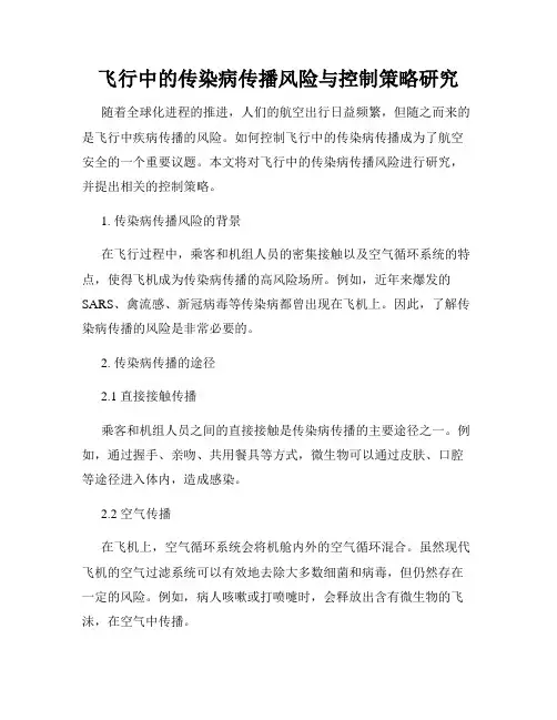 飞行中的传染病传播风险与控制策略研究