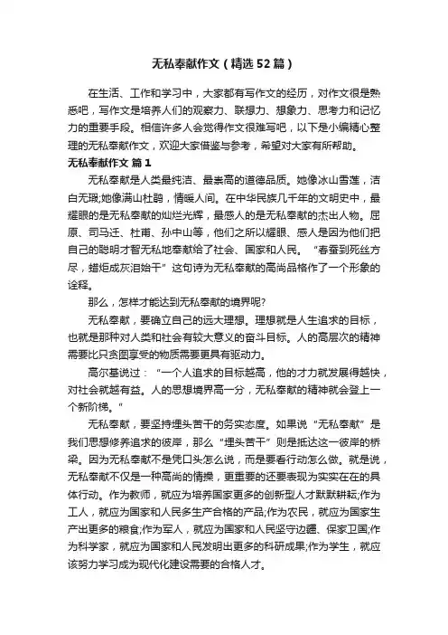无私奉献作文（精选52篇）